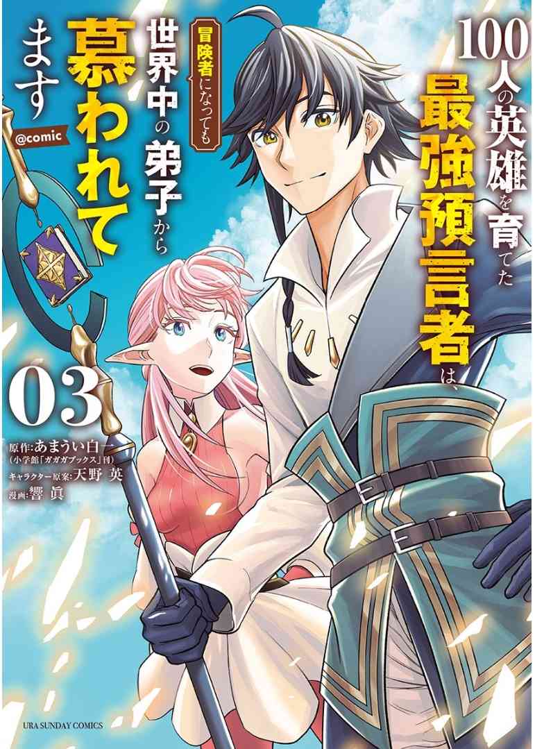 培育了100位英雄的最強預言家、即使成爲了冒險者也被世界各地的弟子們所愛戴 - 21話 - 1