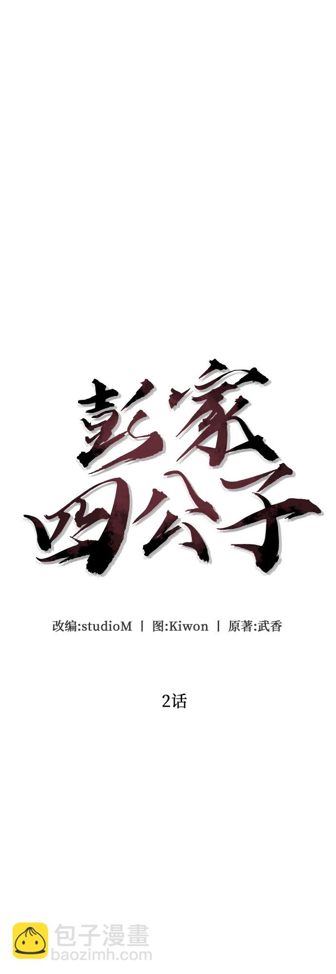 彭家四公子 - 第2話(1/2) - 2