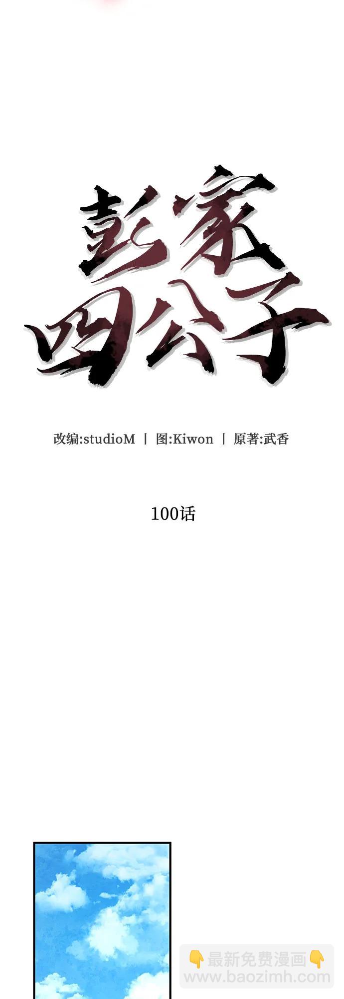 彭家四公子 - 第100話(1/2) - 4