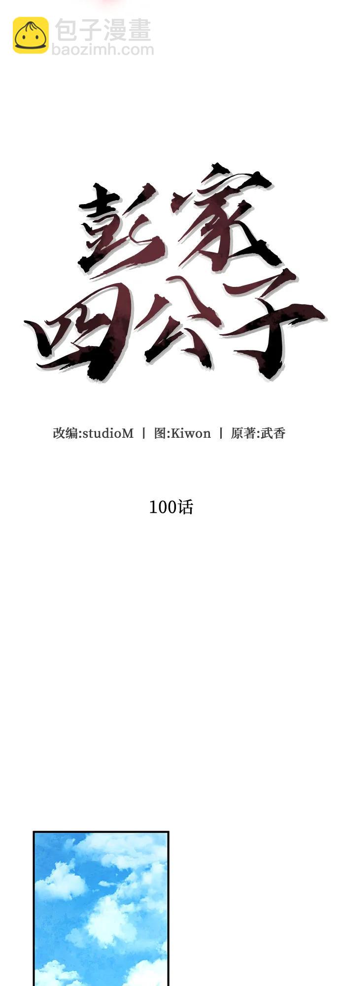 彭家四公子 - 第100話(1/2) - 4