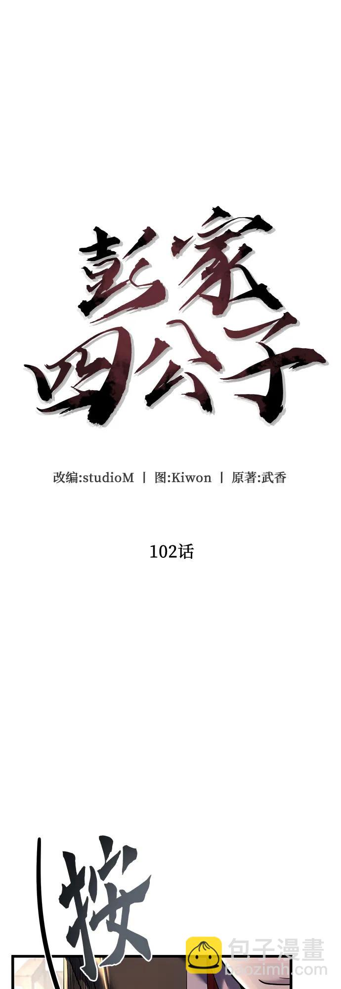 彭家四公子 - 第102話(1/2) - 5