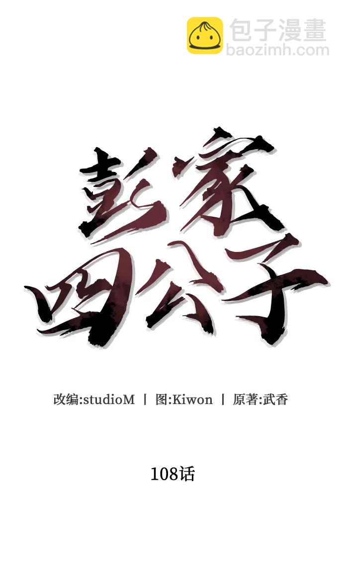 彭家四公子 - 第108話(1/2) - 7