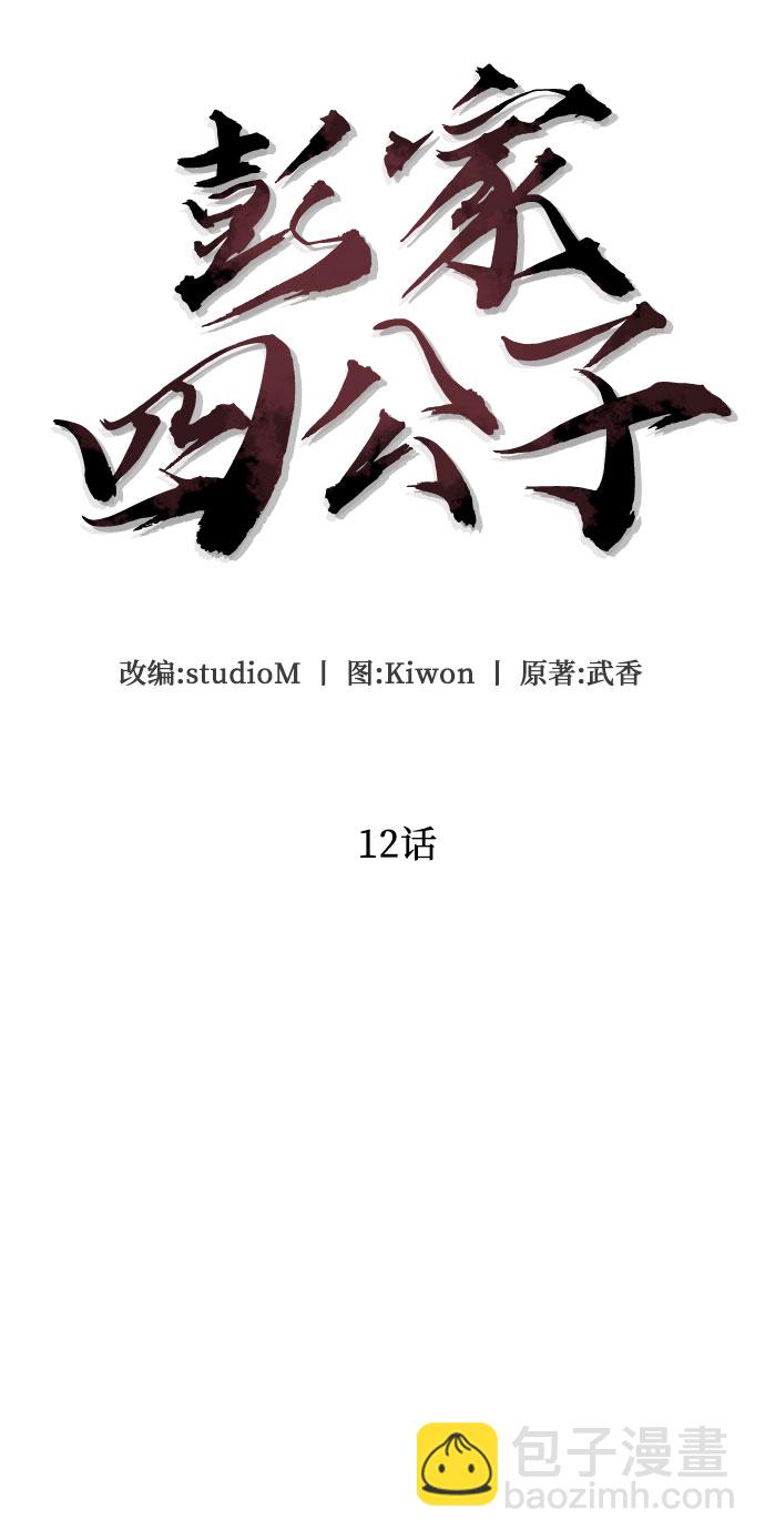 彭家四公子 - 第12話(1/2) - 2