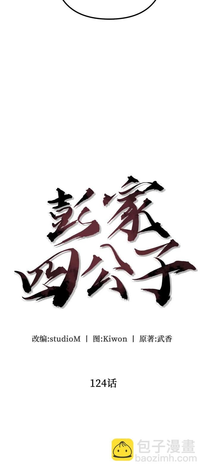 彭家四公子 - 第124話(1/2) - 4