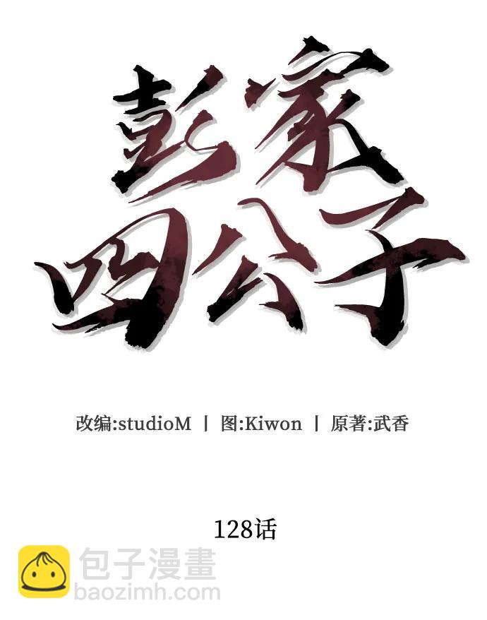 彭家四公子 - 第128話(1/2) - 6