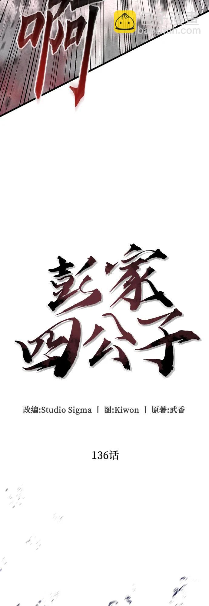 彭家四公子 - 第136話(2/2) - 4