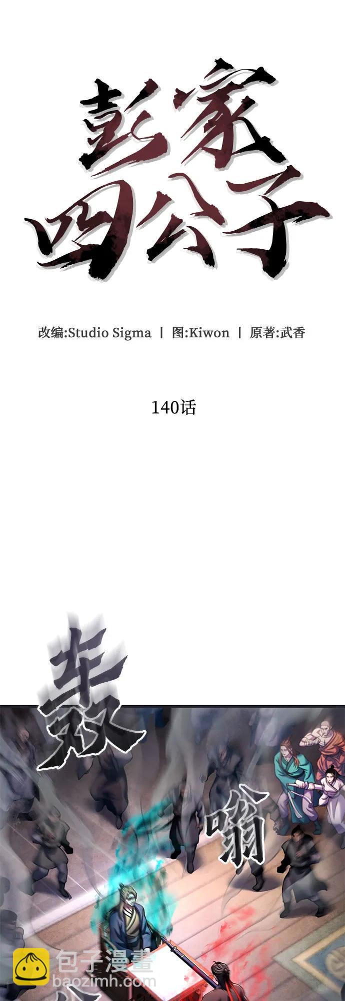 彭家四公子 - 第140話(1/2) - 2