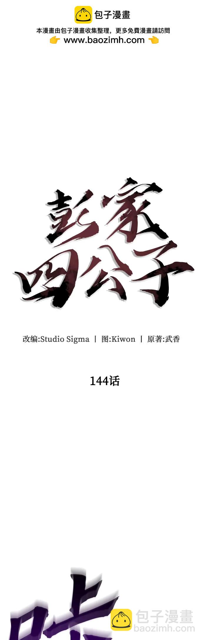 彭家四公子 - 第144話(1/2) - 4