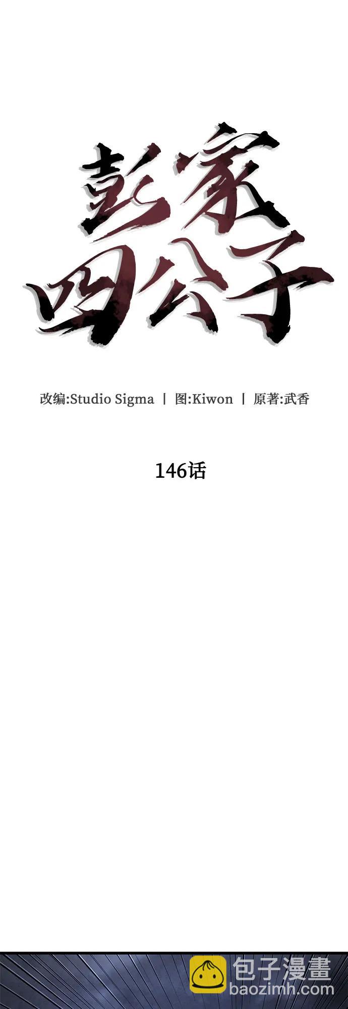 彭家四公子 - 第146話(1/2) - 1