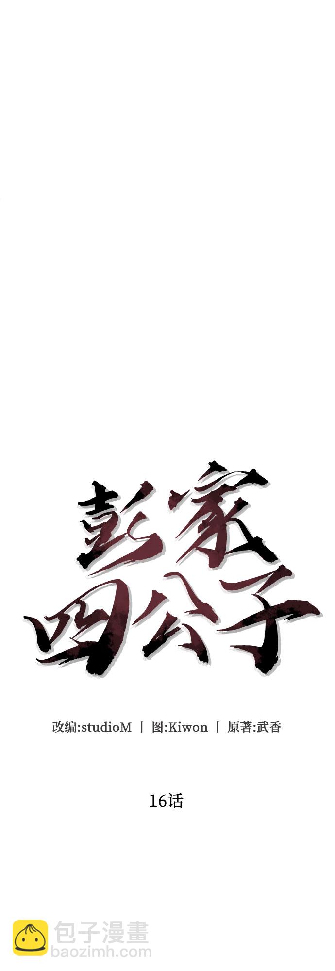 彭家四公子 - 第16話(1/2) - 8