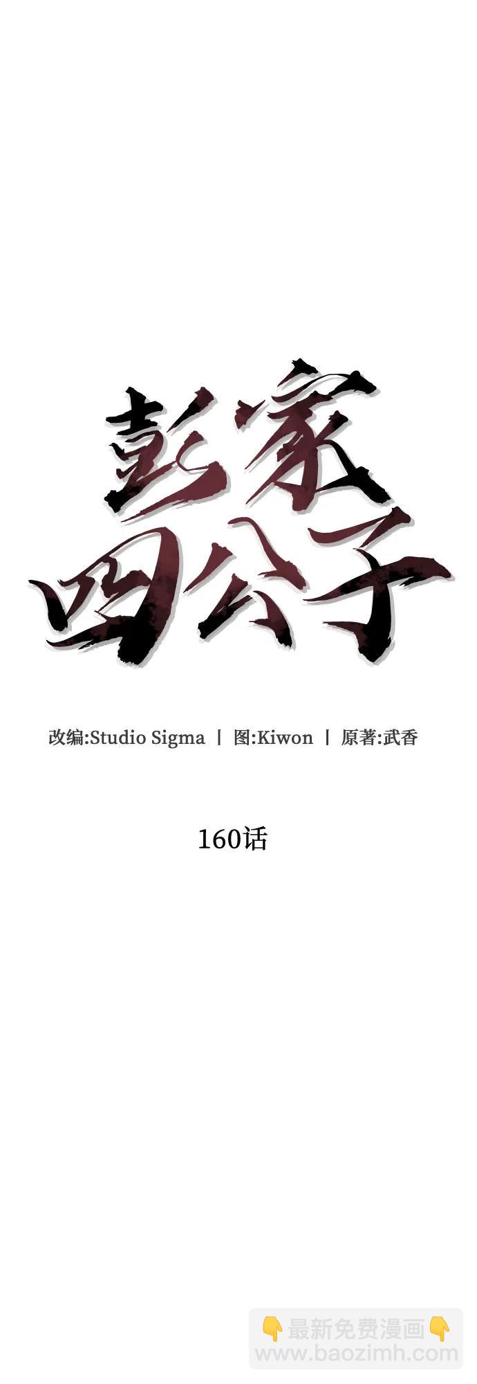 彭家四公子 - 第160話(2/2) - 2