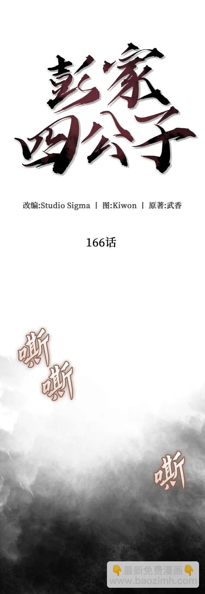 彭家四公子 - 第166話(1/2) - 5