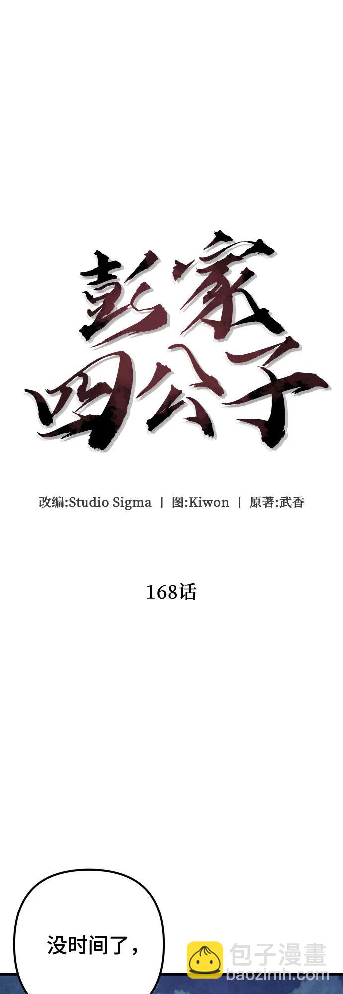 彭家四公子 - 第168話(1/2) - 1