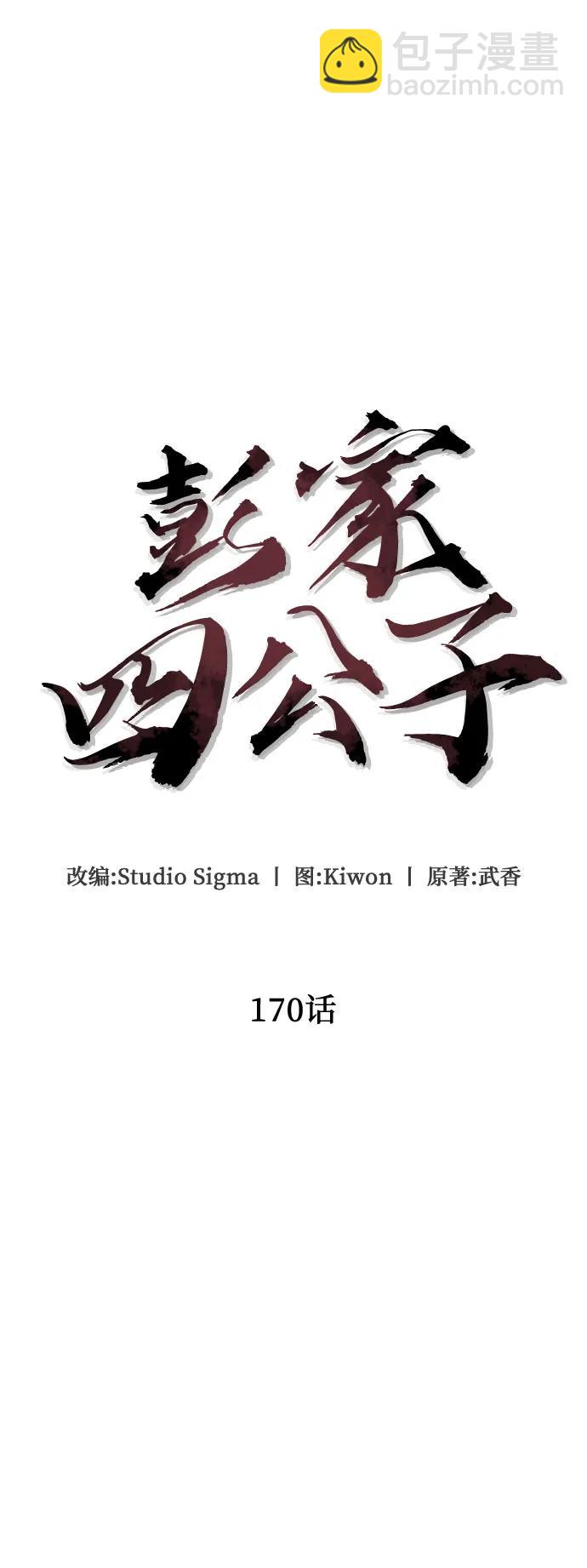 彭家四公子 - 第170話(1/2) - 4