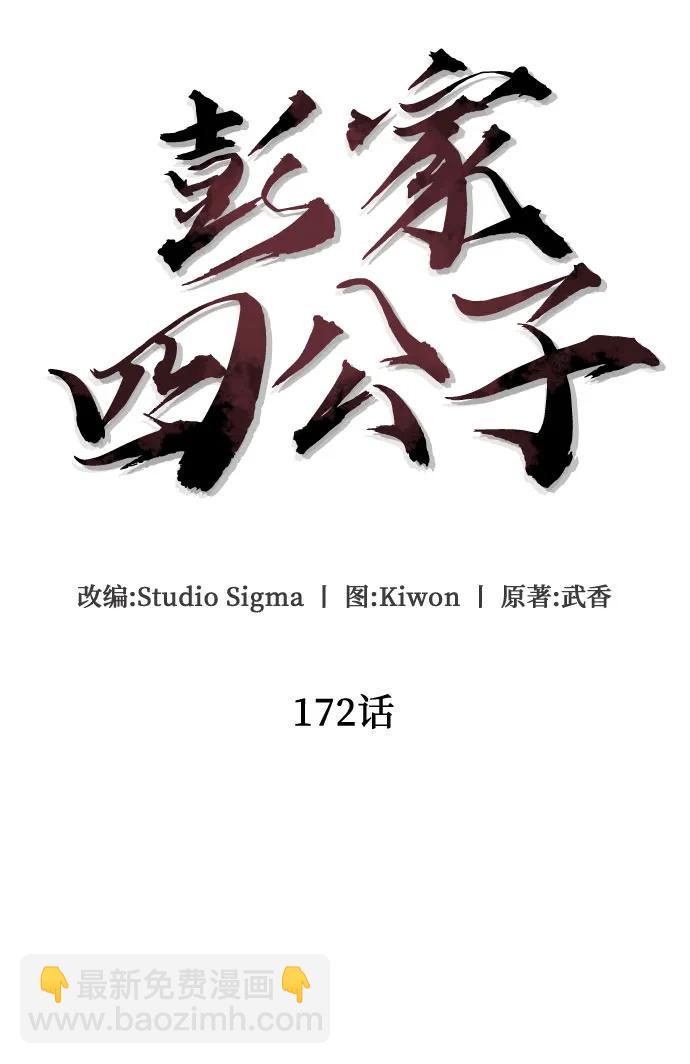 彭家四公子 - 第172話(1/2) - 8