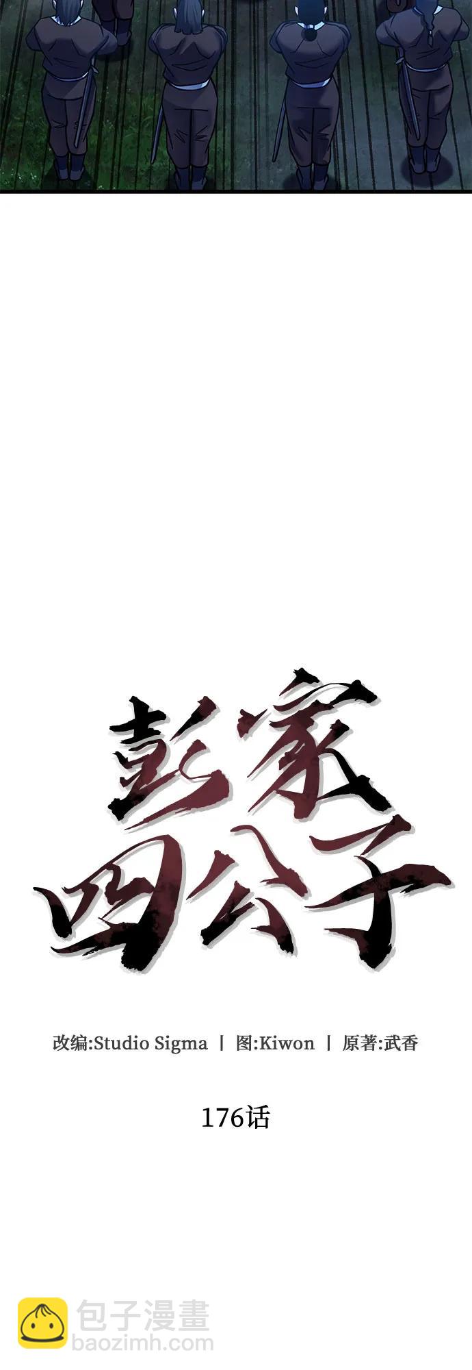 彭家四公子 - 第176話(1/2) - 1