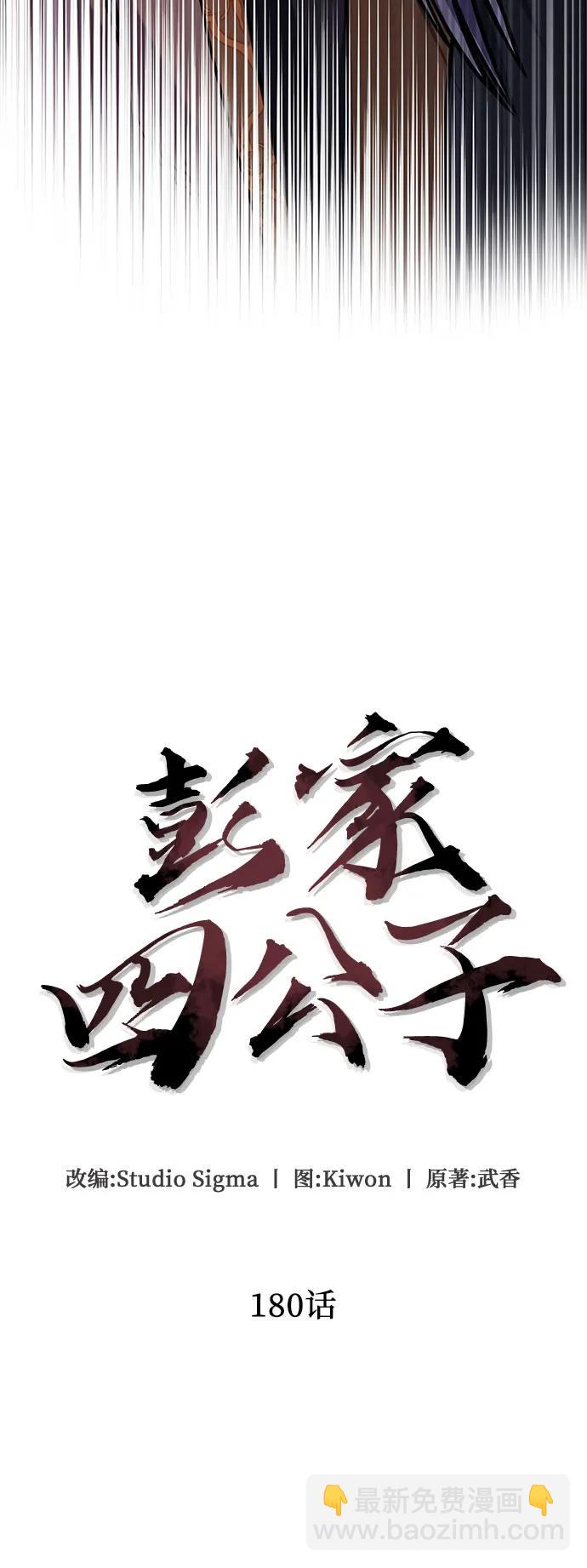 彭家四公子 - 第180話(1/2) - 4