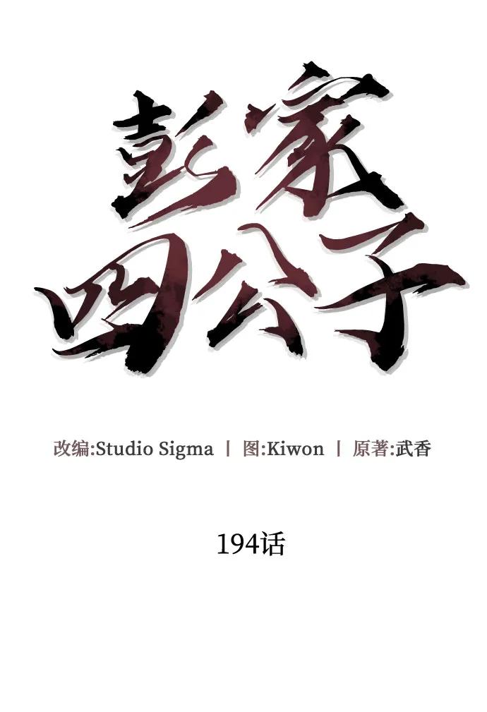 彭家四公子 - 第194話(1/2) - 1