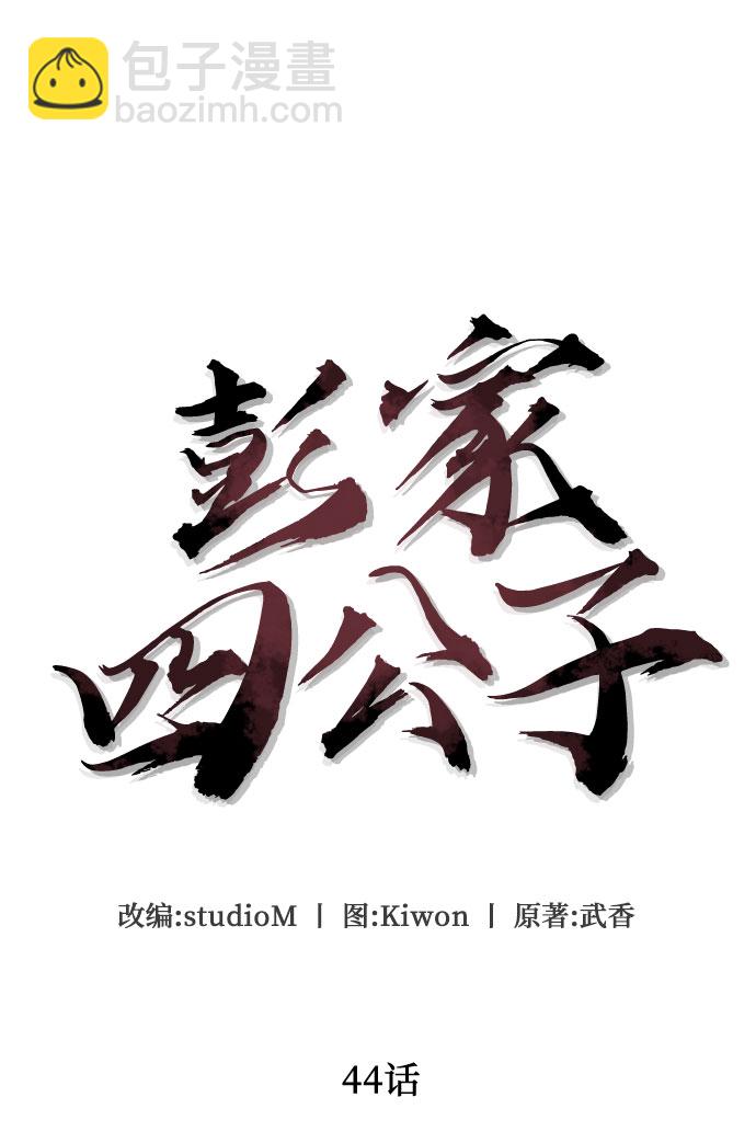 彭家四公子 - 第44話(1/2) - 3