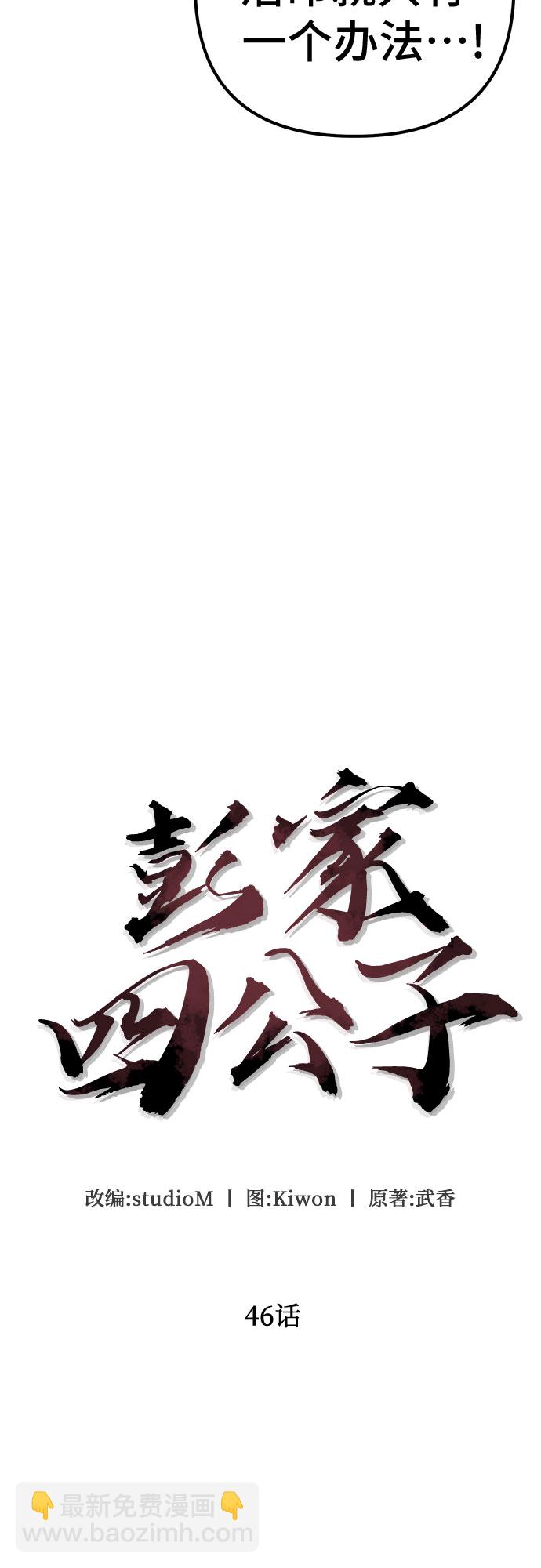 彭家四公子 - 第46話(1/2) - 4