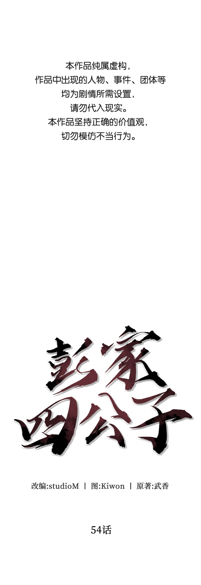 彭家四公子 - 第54話(1/2) - 1