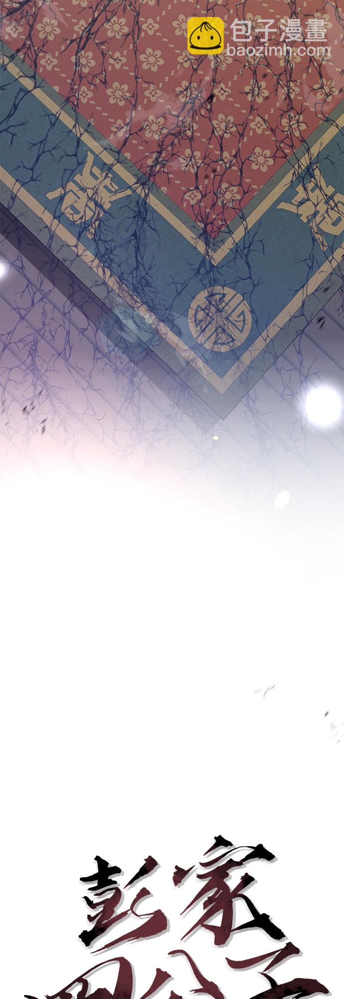 彭家四公子 - 第56話(2/2) - 4