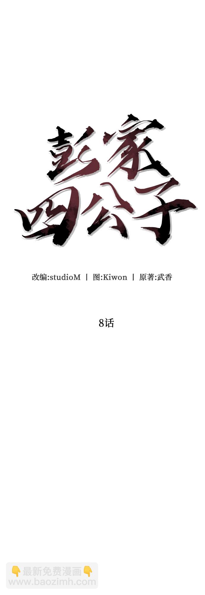 彭家四公子 - 第8話(1/2) - 6