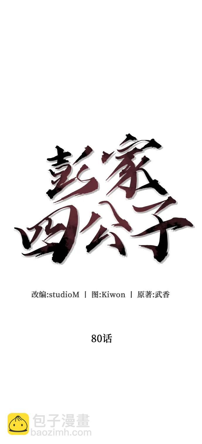 彭家四公子 - 第80話(1/2) - 1