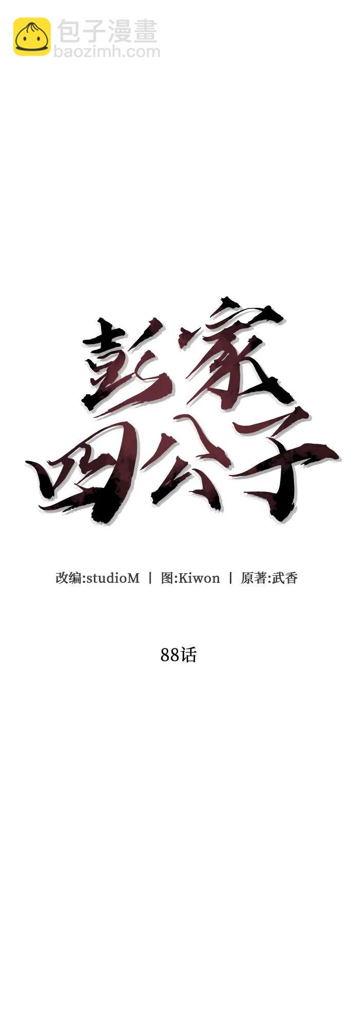 彭家四公子 - 第88話(2/2) - 5