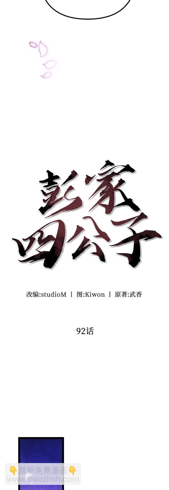 彭家四公子 - 第92話(1/2) - 4