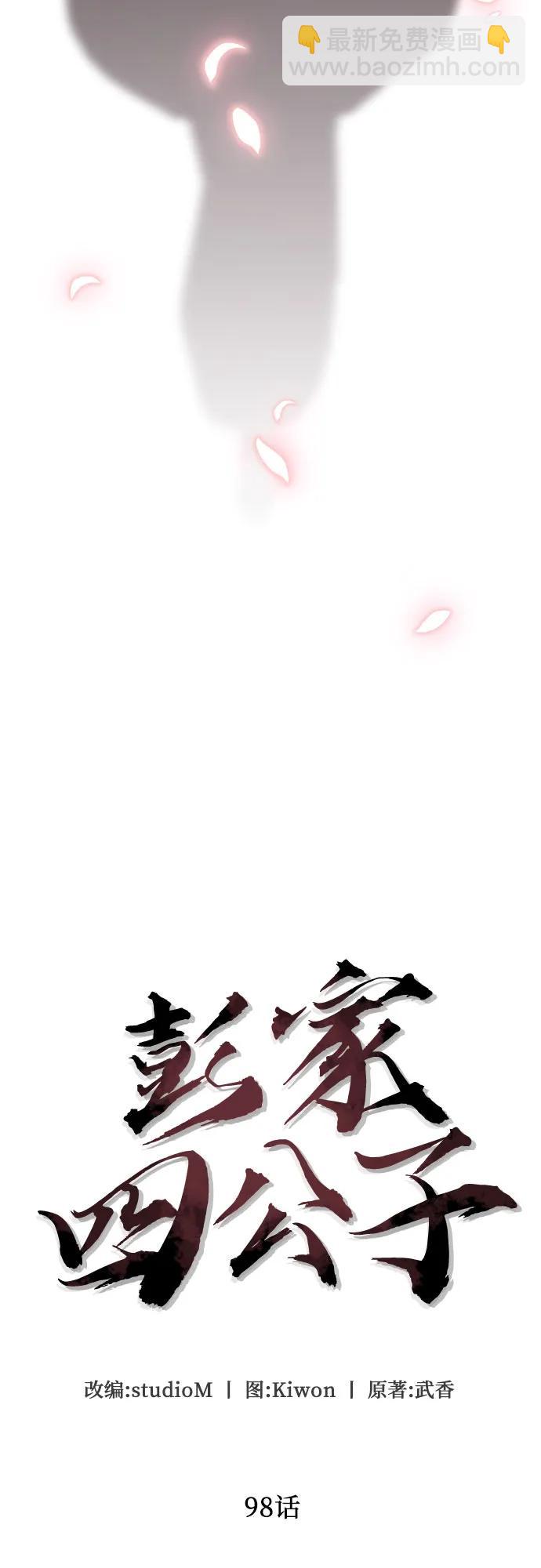 彭家四公子 - 第98話(1/2) - 2