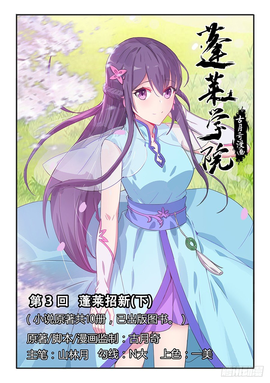 蓬莱招新（下）-第6话