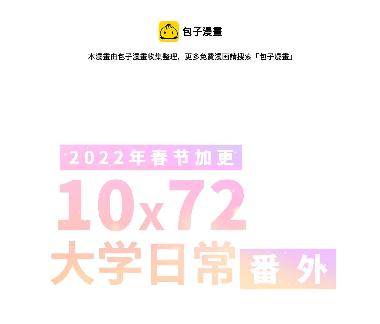 怦然心動 - 番外 10x72大學日常 - 1