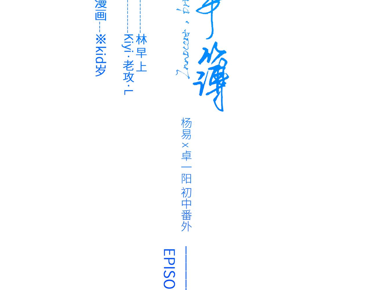 怦然心動 - 【番外】少年記事簿 3.1(1/4) - 2