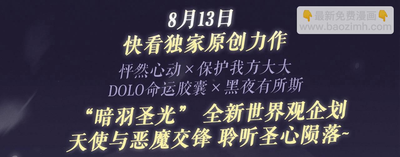 特典祈愿&middot;8月13日 天使与恶魔交锋 聆听圣心陨落~-第256话