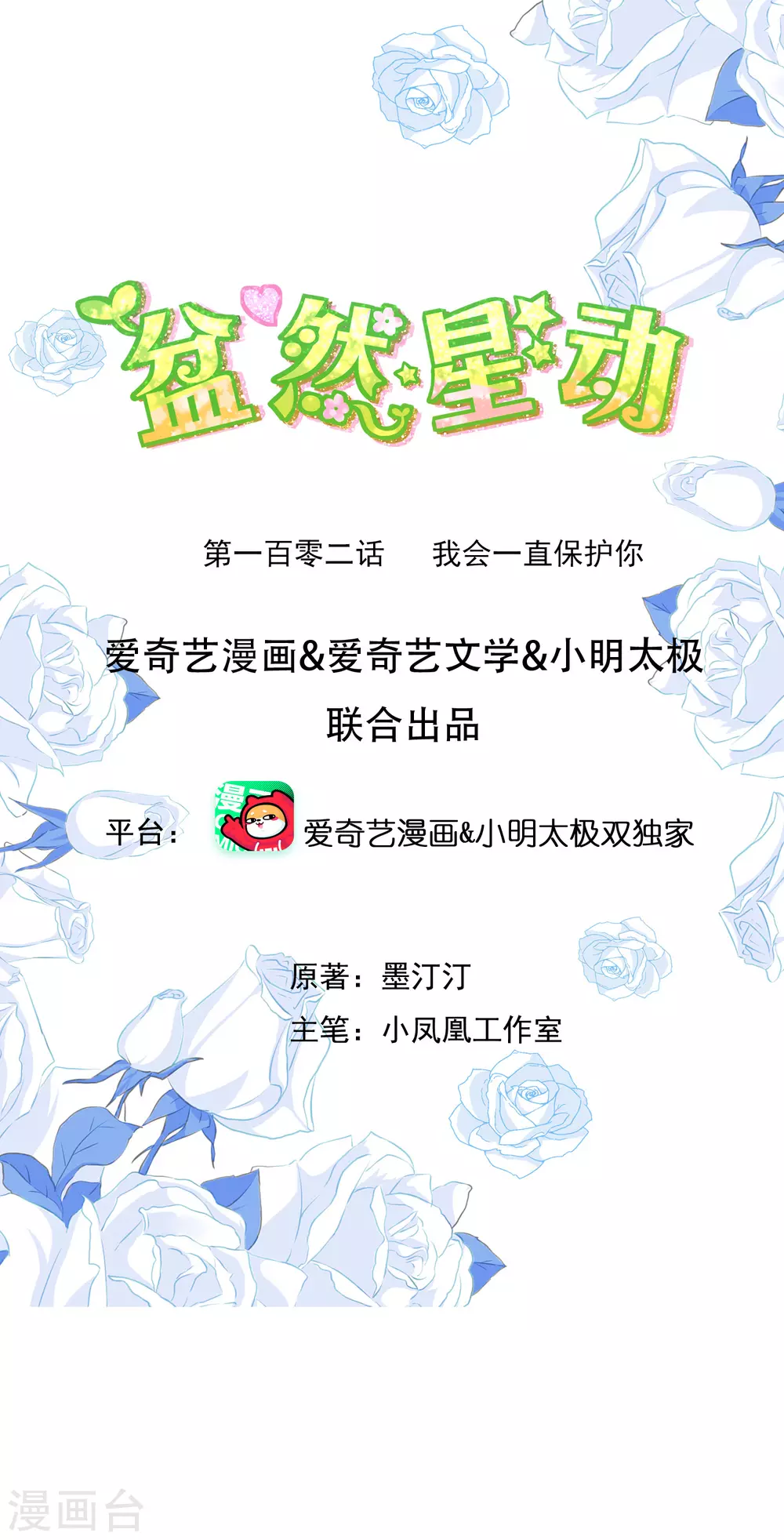 第102话 我会一直保护你-第110话