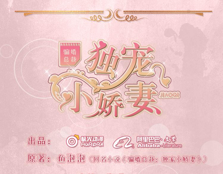 騙婚總裁：獨寵小寶貝 - 第1話 - 1