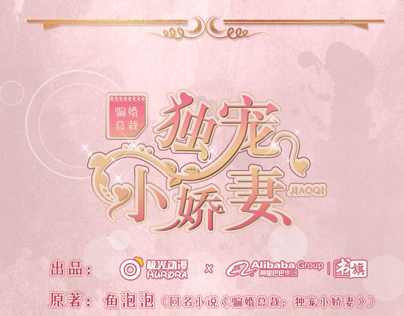 騙婚總裁：獨寵小寶貝 - 第51話(1/3) - 1