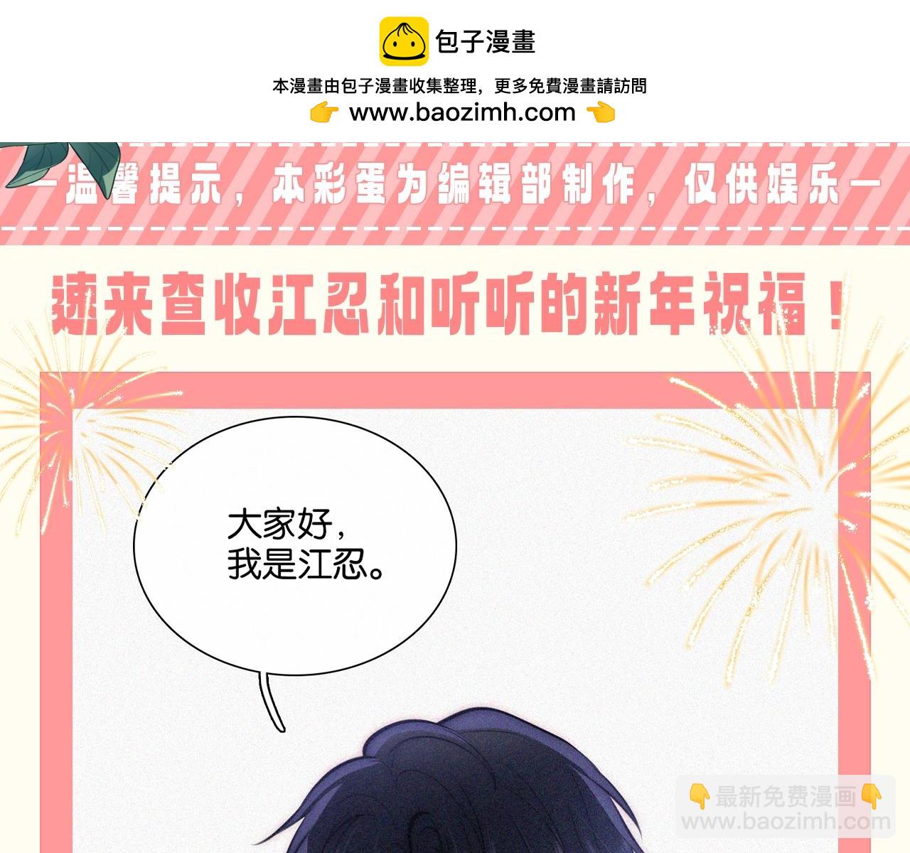 第52期 粉丝福利：速来查收江忍和听听的新年祝福！-第126话