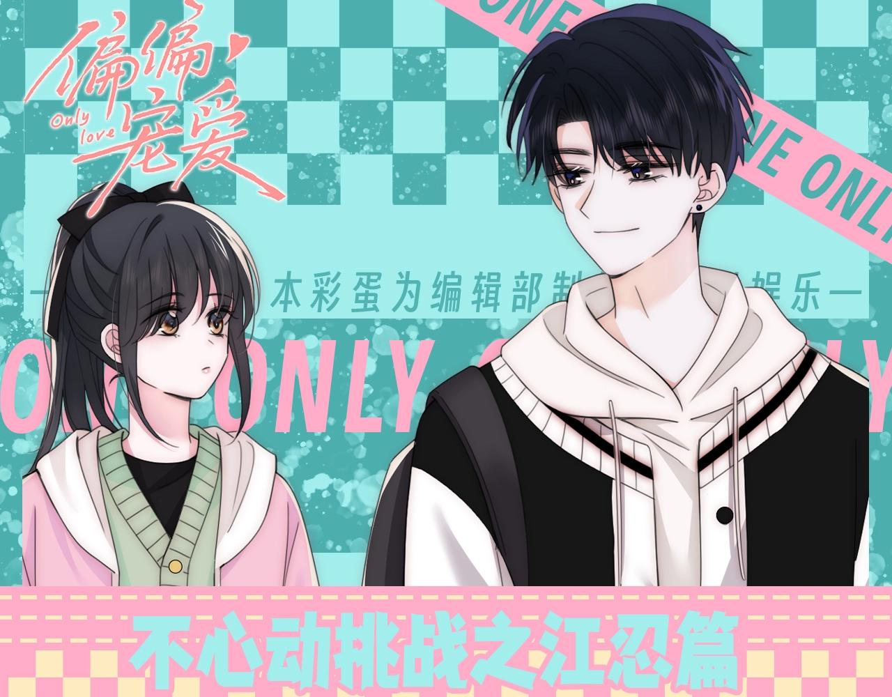 第58期 特别企划：不心动挑战之江忍篇-第134话