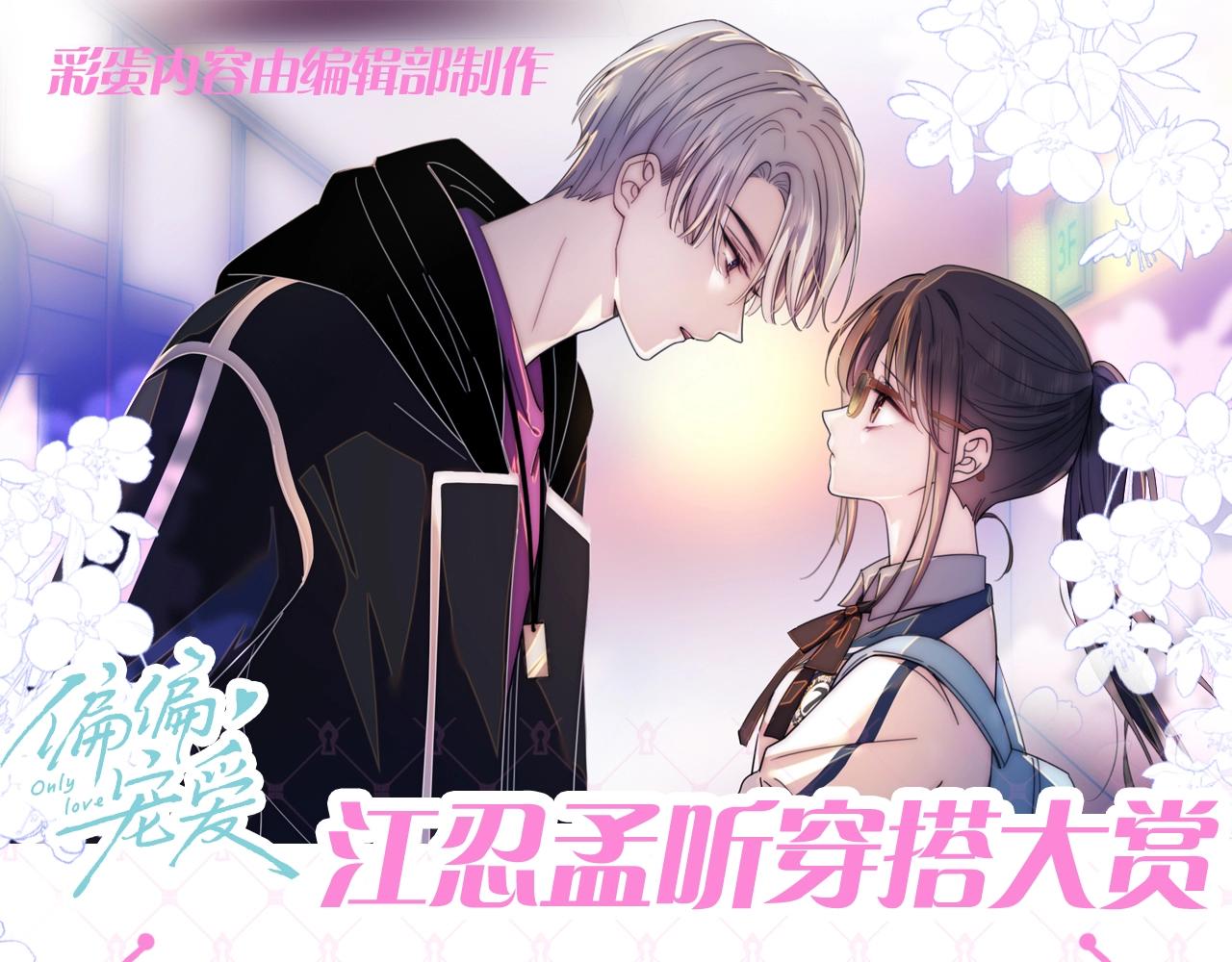 第65期 特别企划：江忍孟听穿搭大赏-第144话