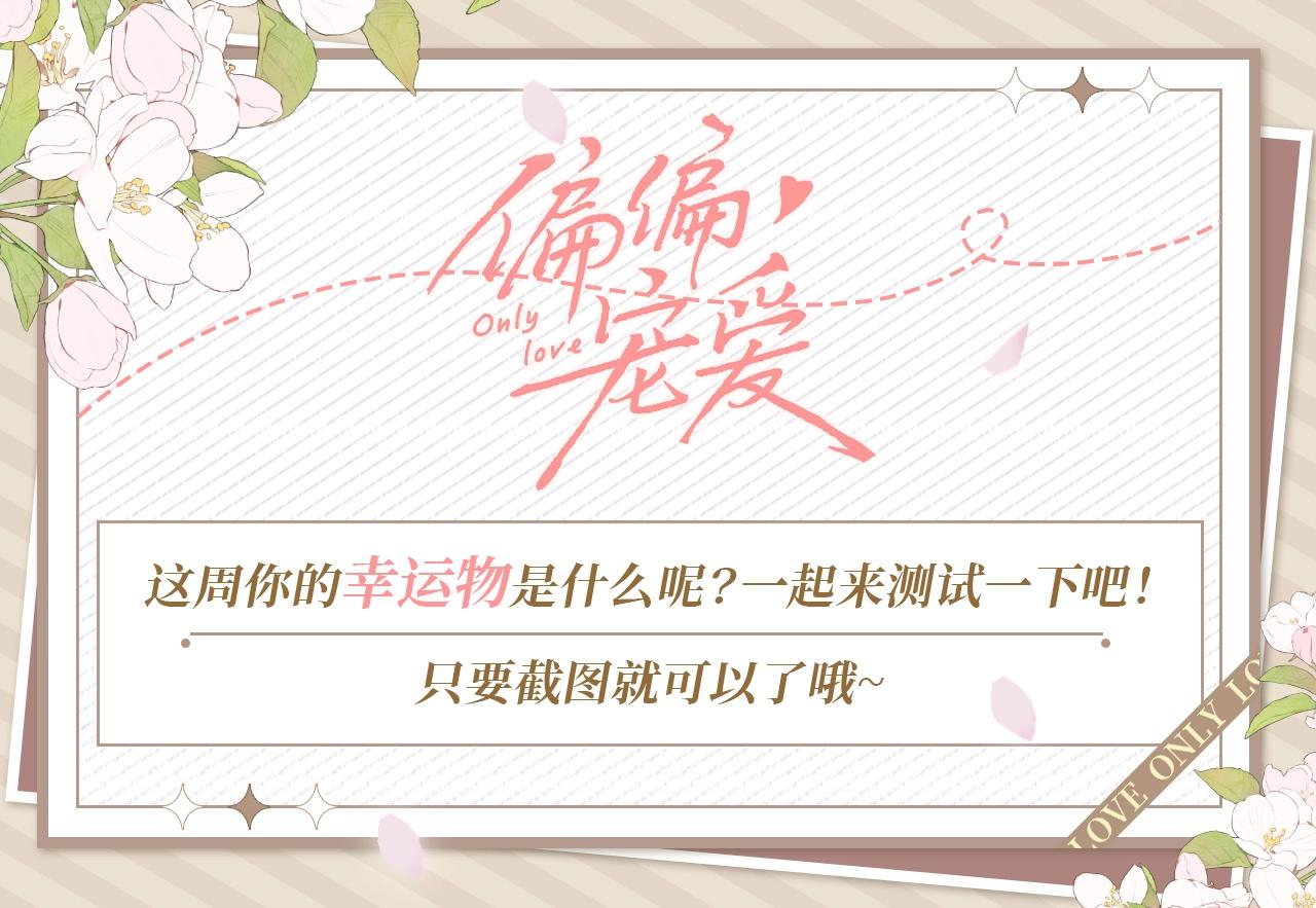 第19期 测测你本周幸运物吧-第74话