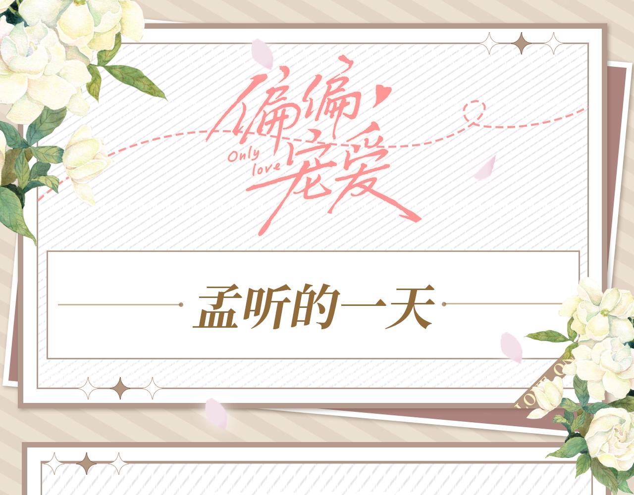 第26期 搞点事：孟听的一天-第88话