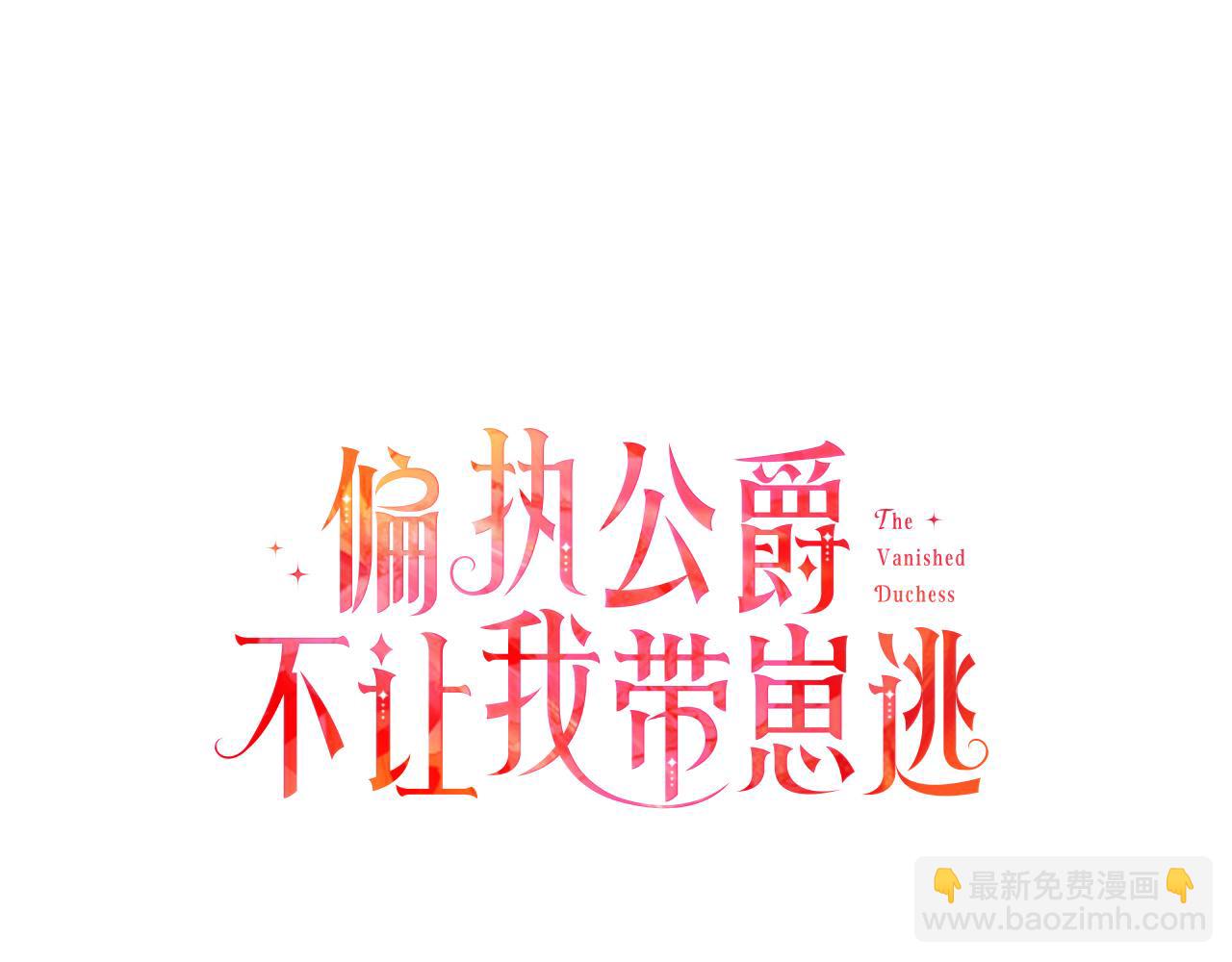 第34话 公爵的秘密(1/4)-第34话