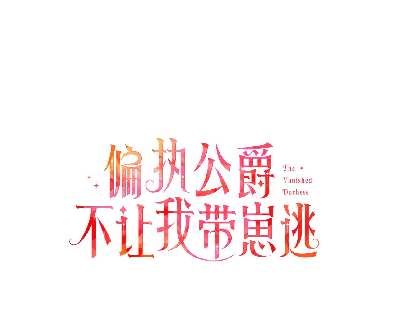 偏執公爵不讓我帶崽逃 - 第64話 斷絕關係(1/3) - 7