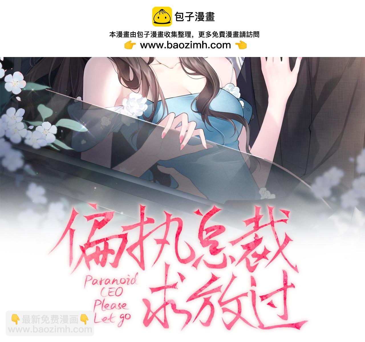 偏執總裁求放過 - 第11話 膽子越來越肥(1/3) - 2