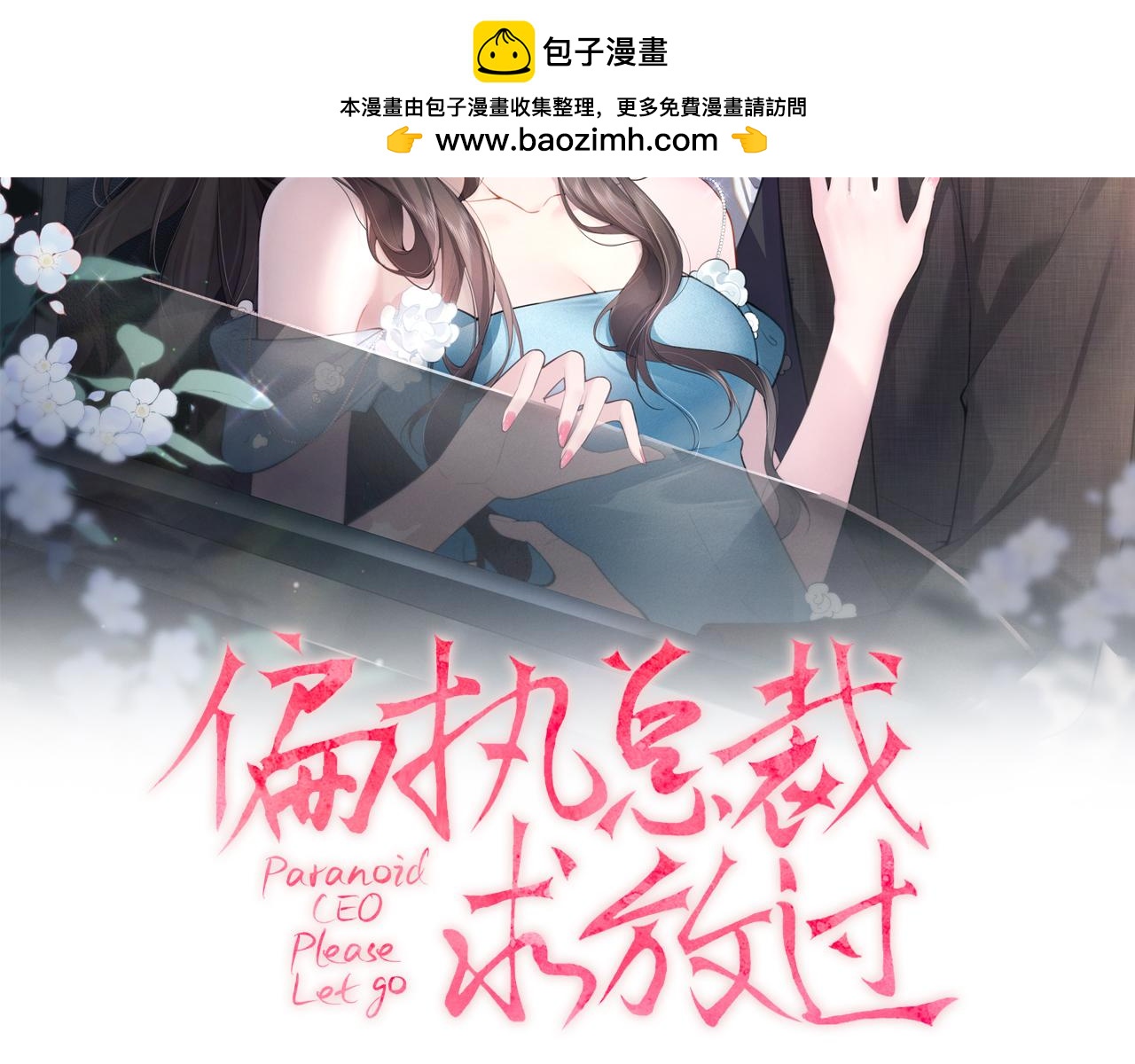 偏執總裁求放過 - 第2話 禮物(1/3) - 2