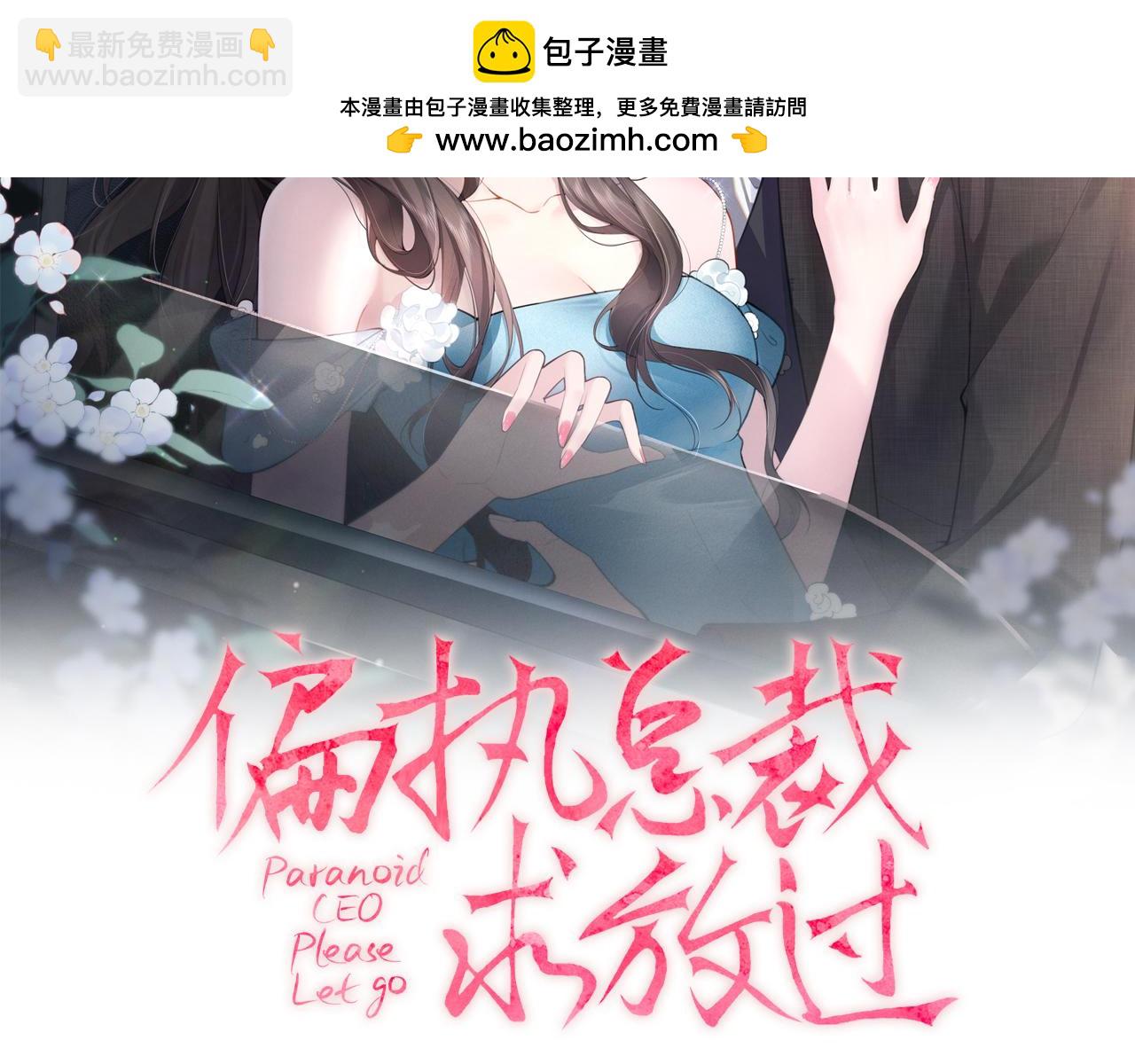 偏執總裁求放過 - 第6話 教訓(1/3) - 2