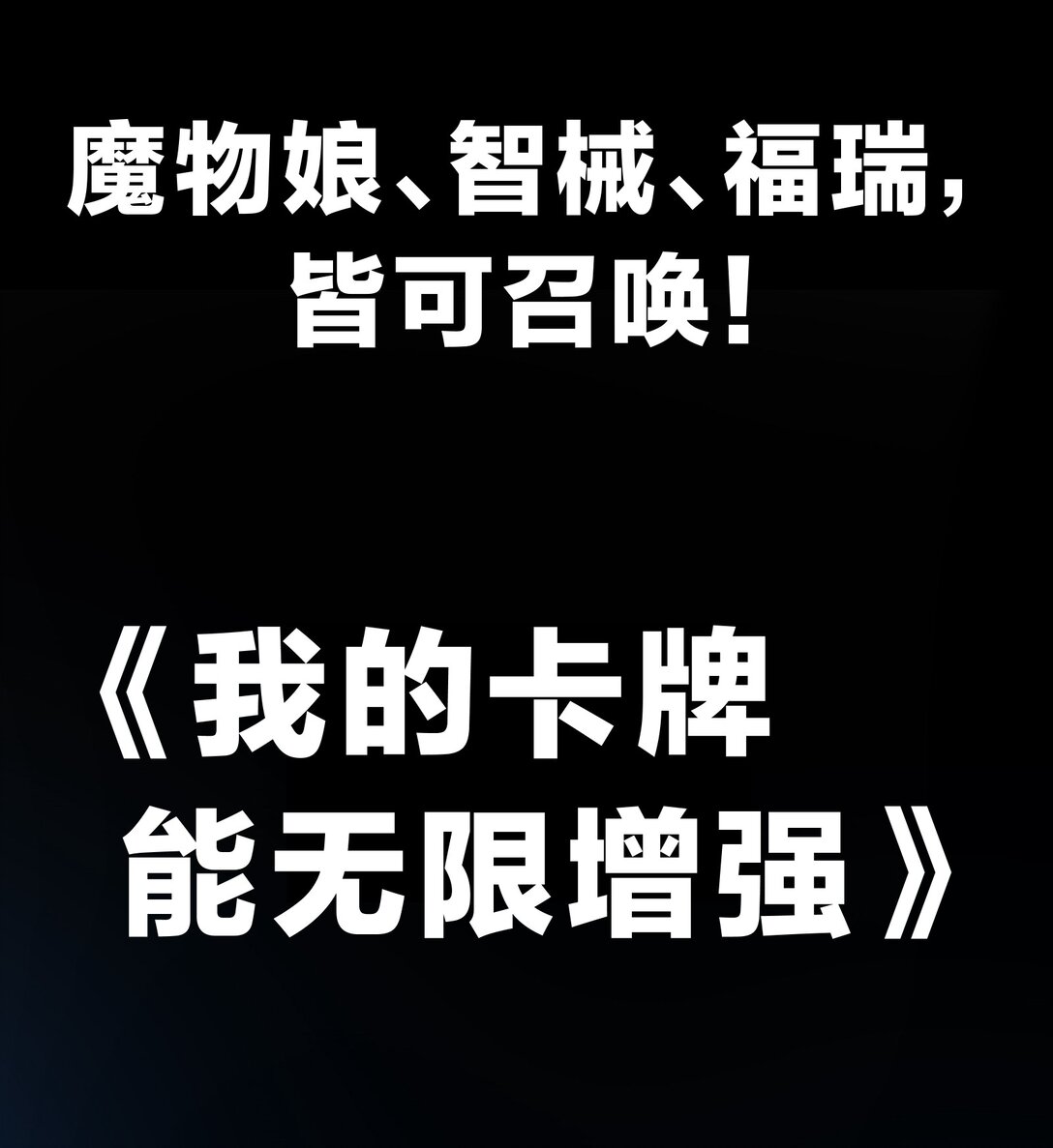 90.7 新作预告《我的卡牌能无限增强》-第96话