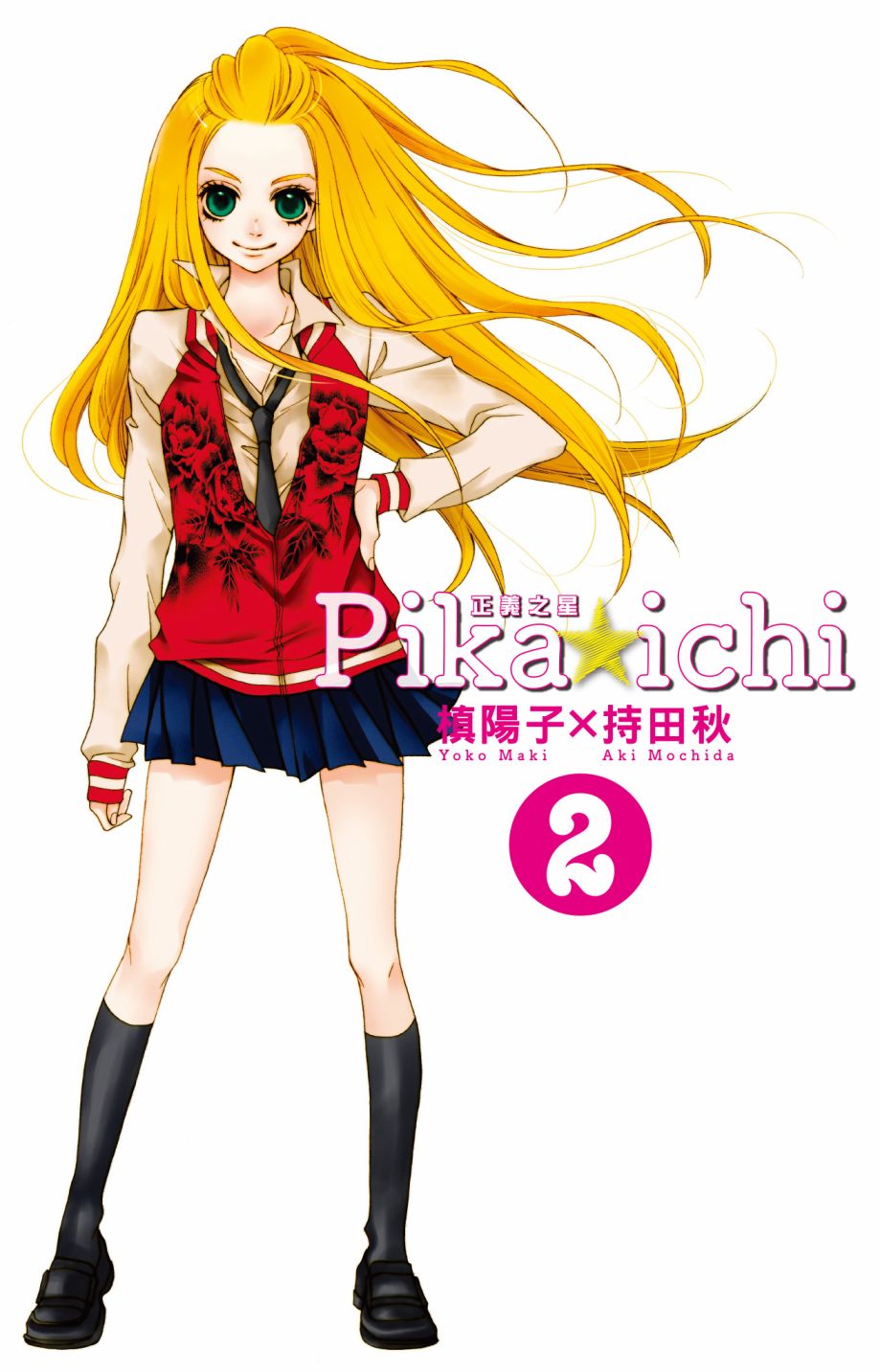 PIKA☆ICHI-正義之星 - 第02卷(1/4) - 3